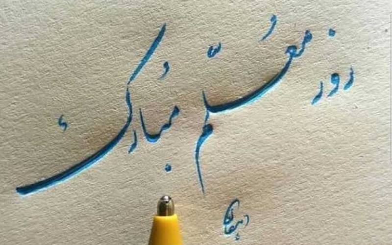 تقدیم به تمام معلمین سرزمینم+ویدئو